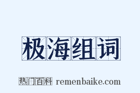 极海组词是什么意思的图片